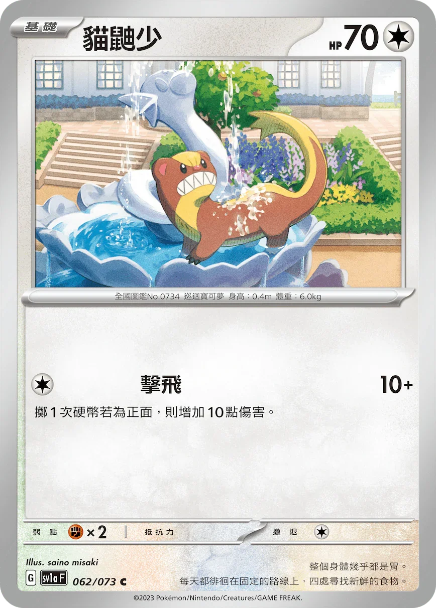 SV1aF 062/073 貓鼬少 C