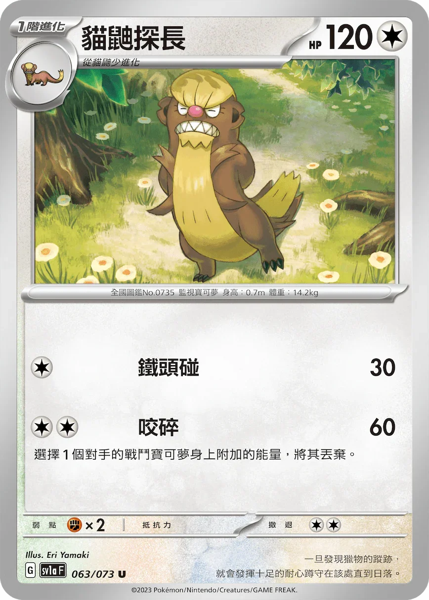 SV1aF 063/073 貓鼬探長 U