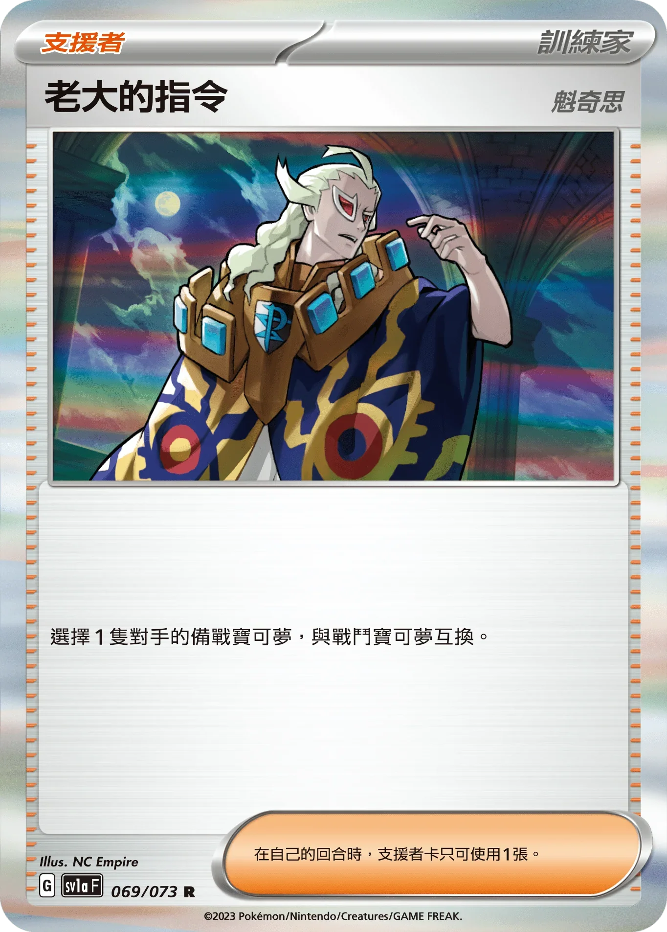 SV1aF 069/073 老大的指令 魁奇思 R