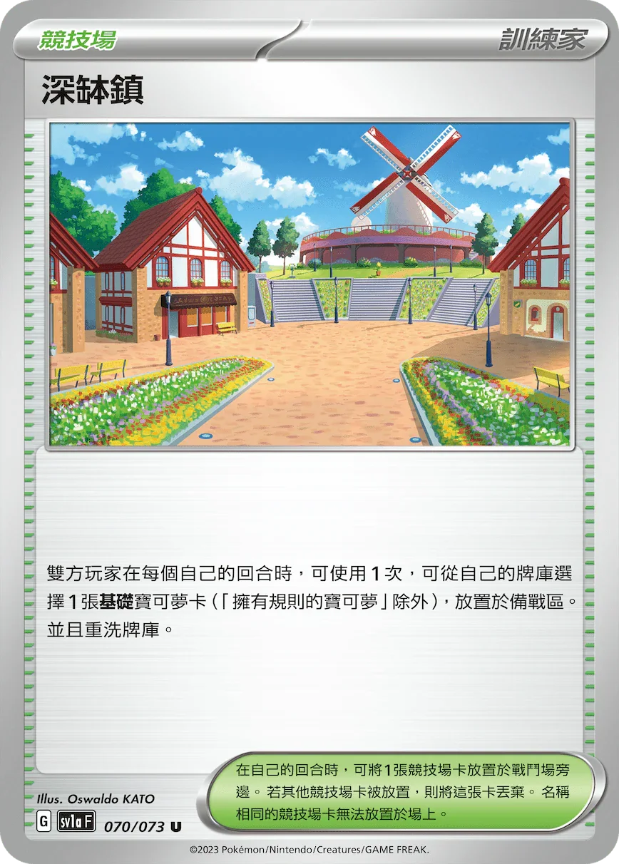 SV1aF 070/073 深缽鎮 U
