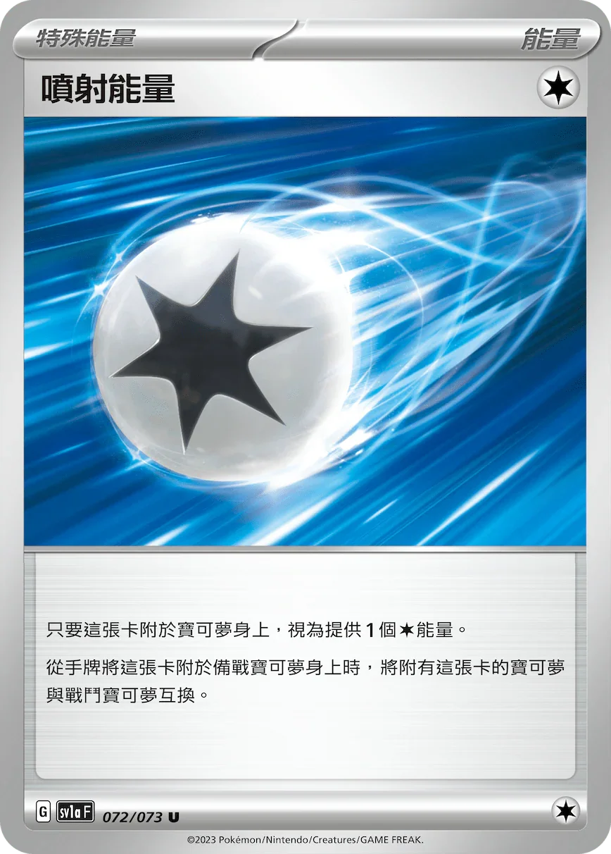 SV1aF 072/073 噴射能量 U