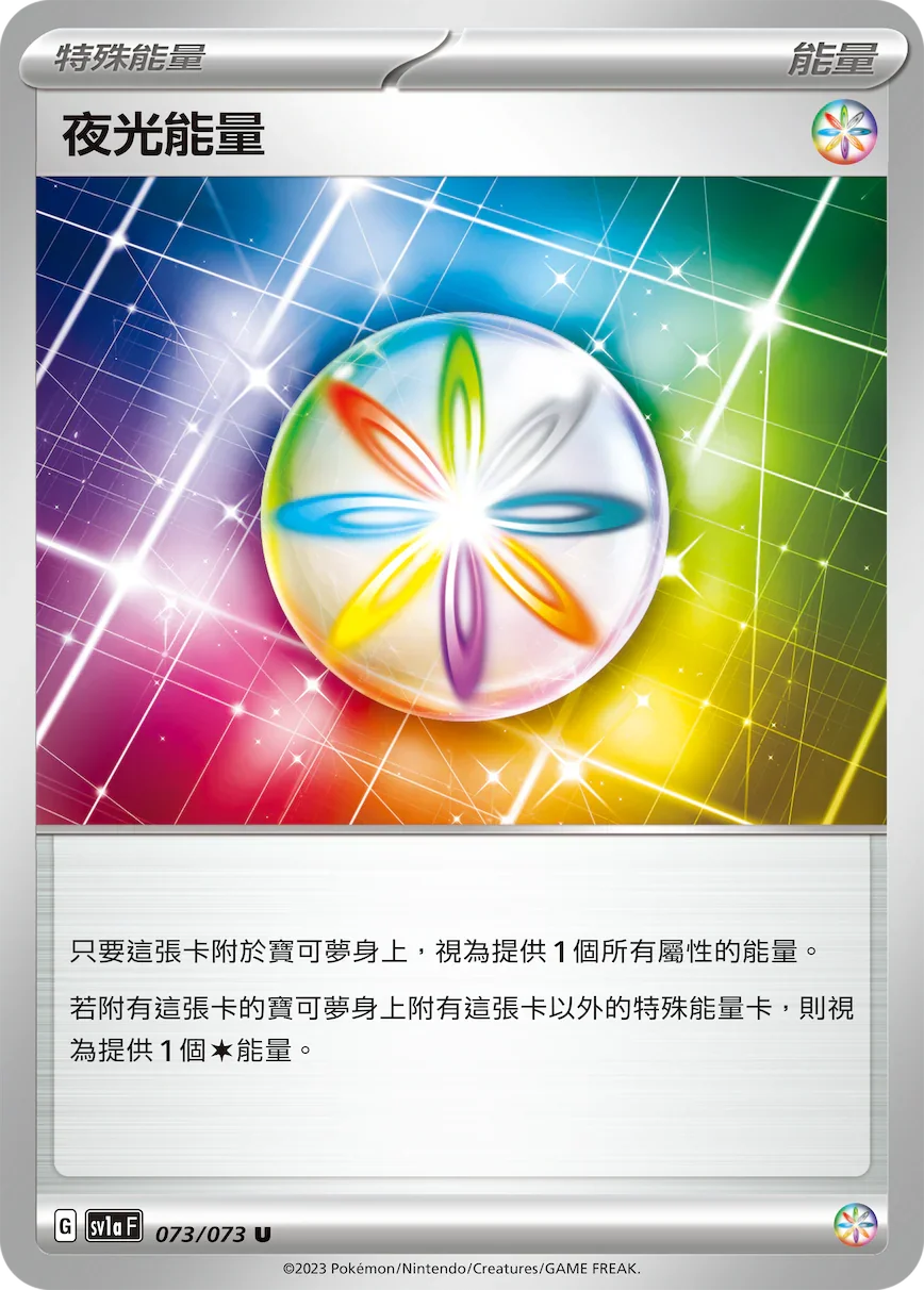 SV1aF 073/073 夜光能量 U