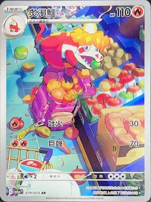 SV1aF 079/073 炙燙鱷 AR