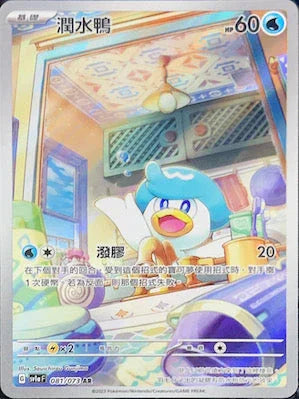 SV1aF 081/073 潤水鴨 AR