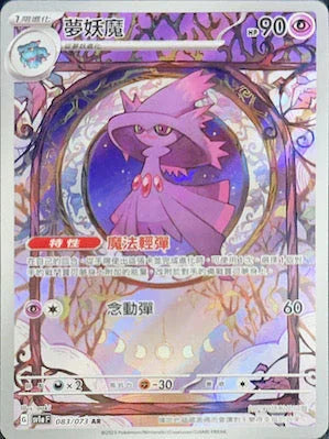 SV1aF 083/073 夢妖魔 AR