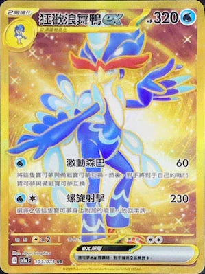SV1aF 103/073 狂歡浪舞鴨ex UR