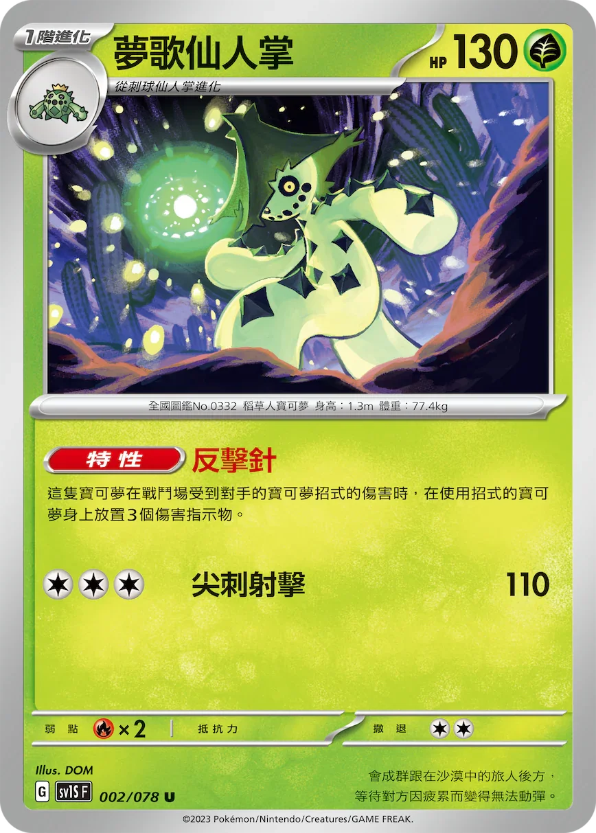 SV1SF 002/078 夢歌仙人掌 U