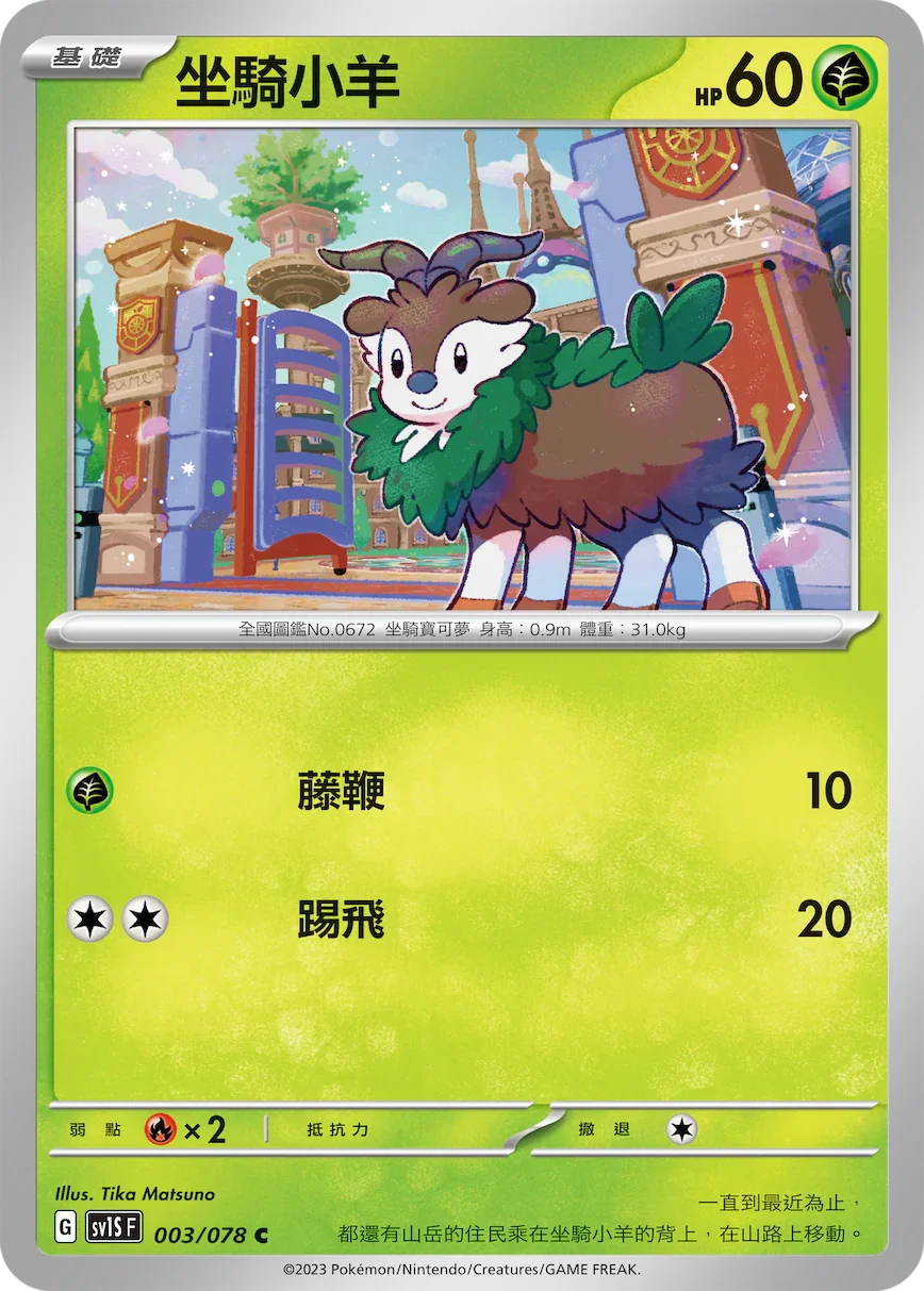 SV1SF 003/078 坐騎小羊 C