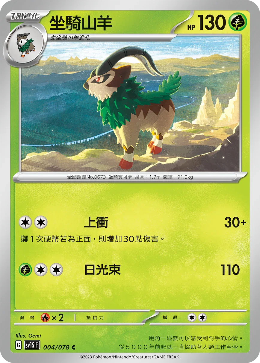 SV1SF 004/078 坐騎山羊 C