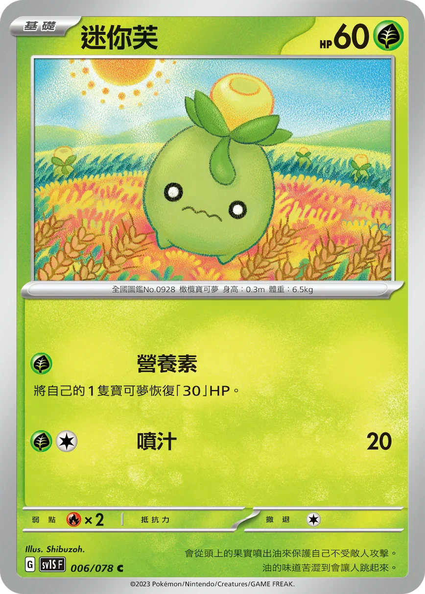 SV1SF 006/078 迷你芙 C