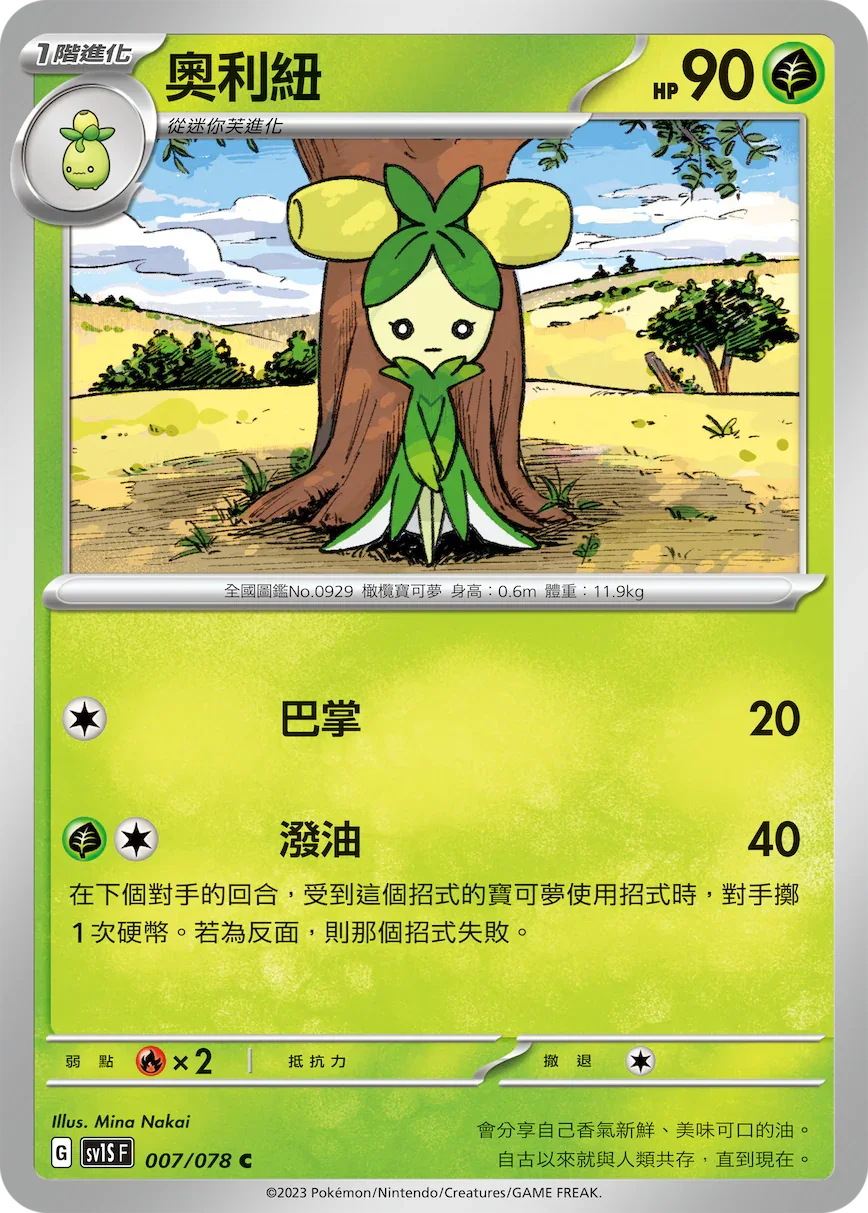 SV1SF 007/078 奧利紐 C