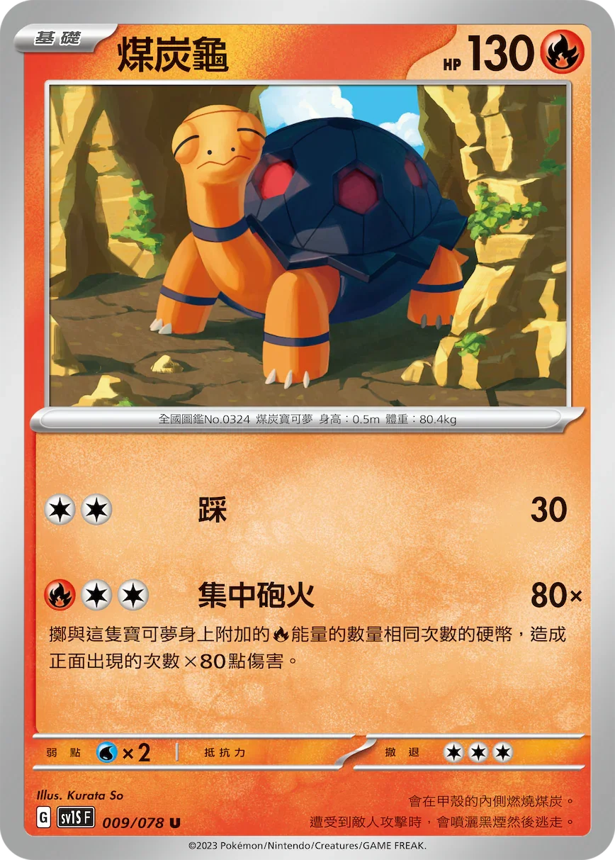 SV1SF 009/078 煤炭龜 U