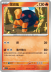 SV1SF 009/078 煤炭龜 U