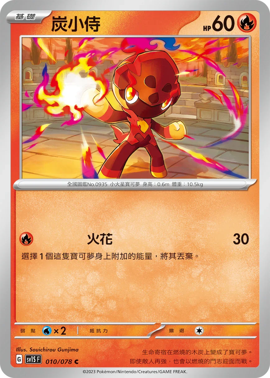 SV1SF 010/078 炭小侍 C
