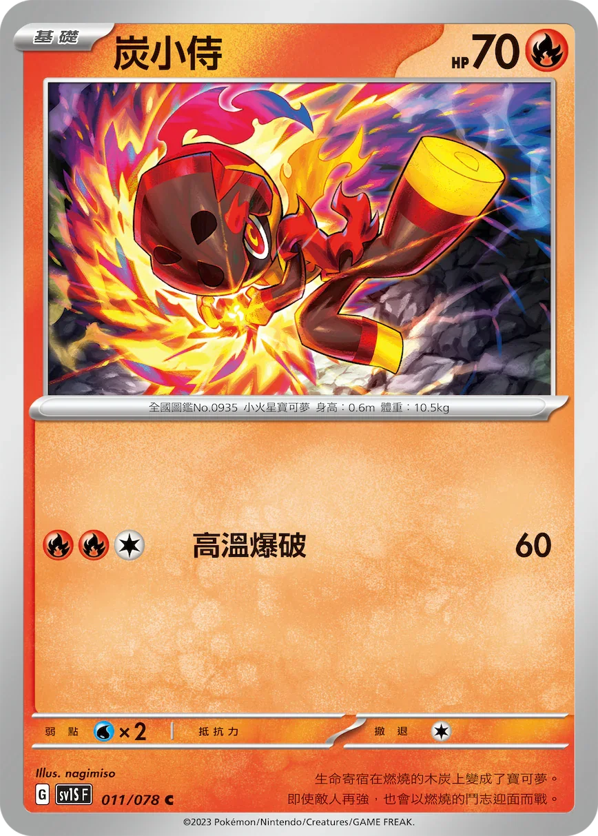 SV1SF 011/078 炭小侍 C