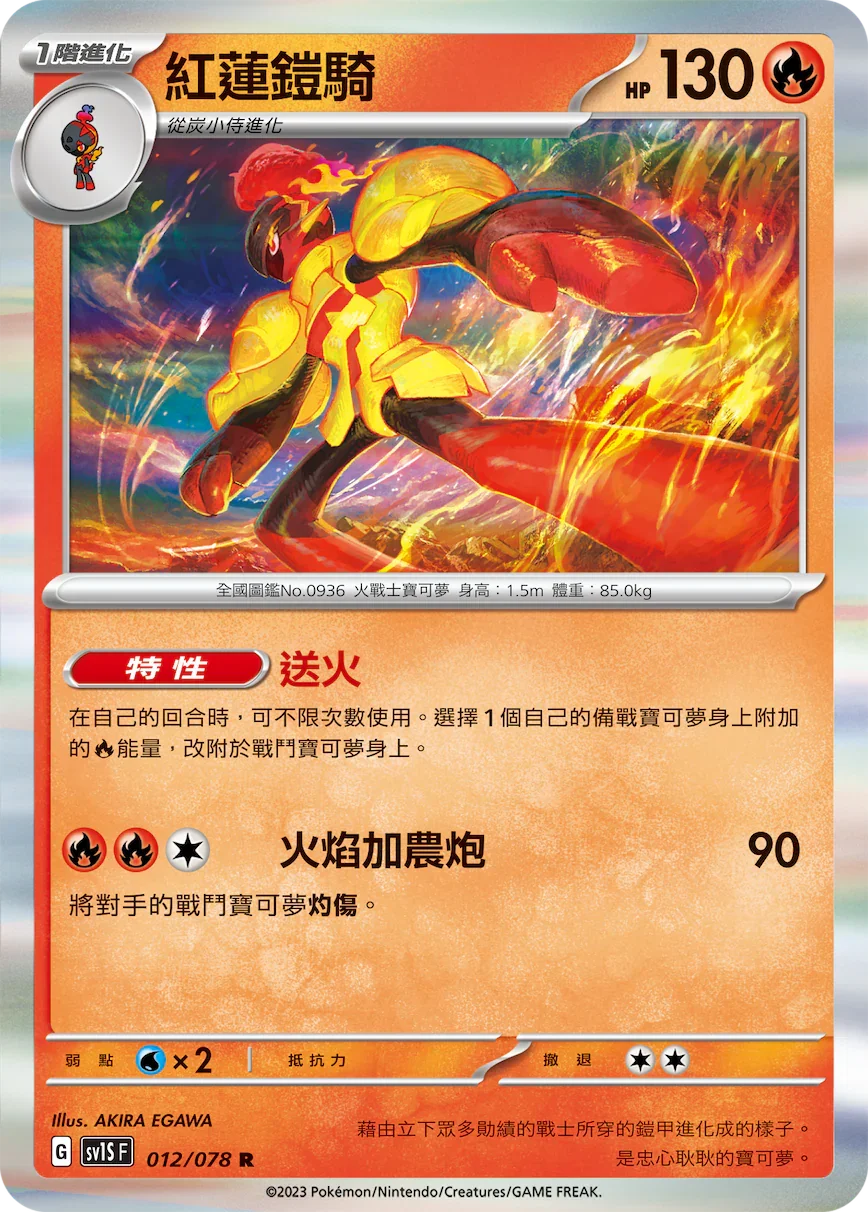 SV1SF 012/078 紅蓮鎧騎 R
