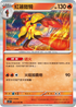 SV1SF 012/078 紅蓮鎧騎 R