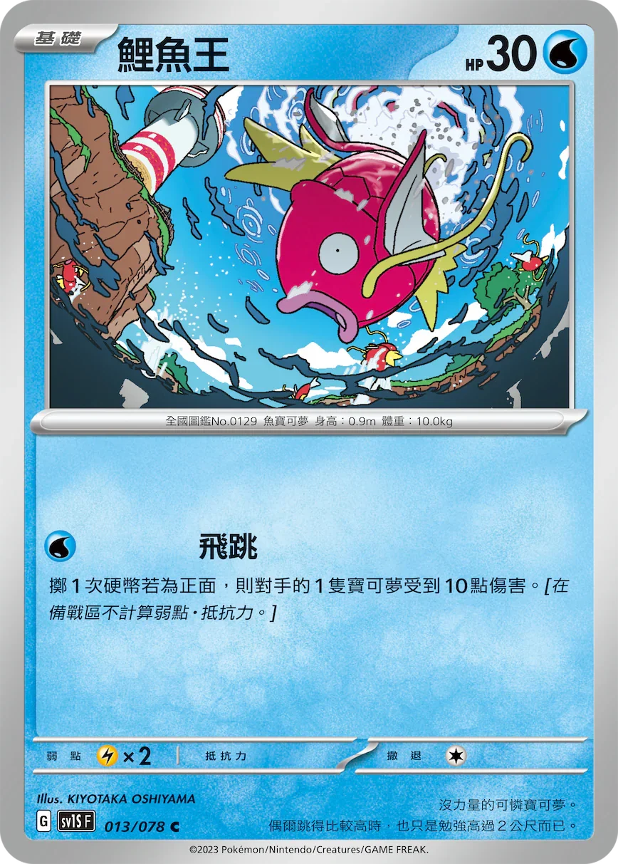 SV1SF 013/078 鯉魚王 C