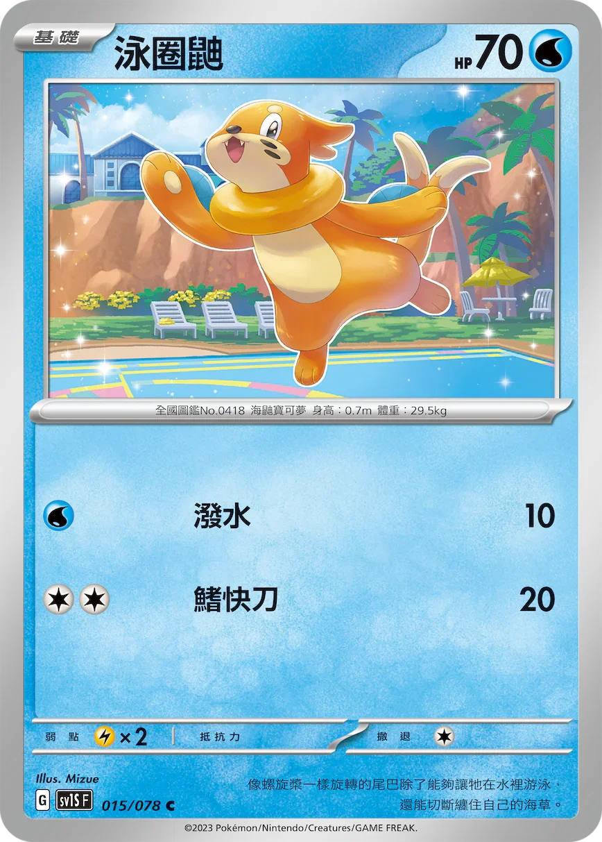 SV1SF 015/078 泳圈鼬 C