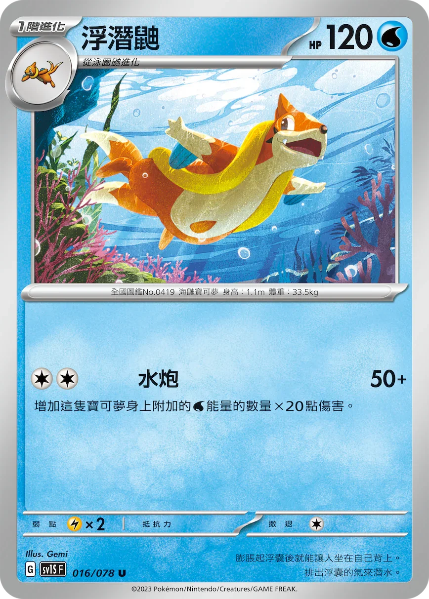 SV1SF 016/078 浮潛鼬 U