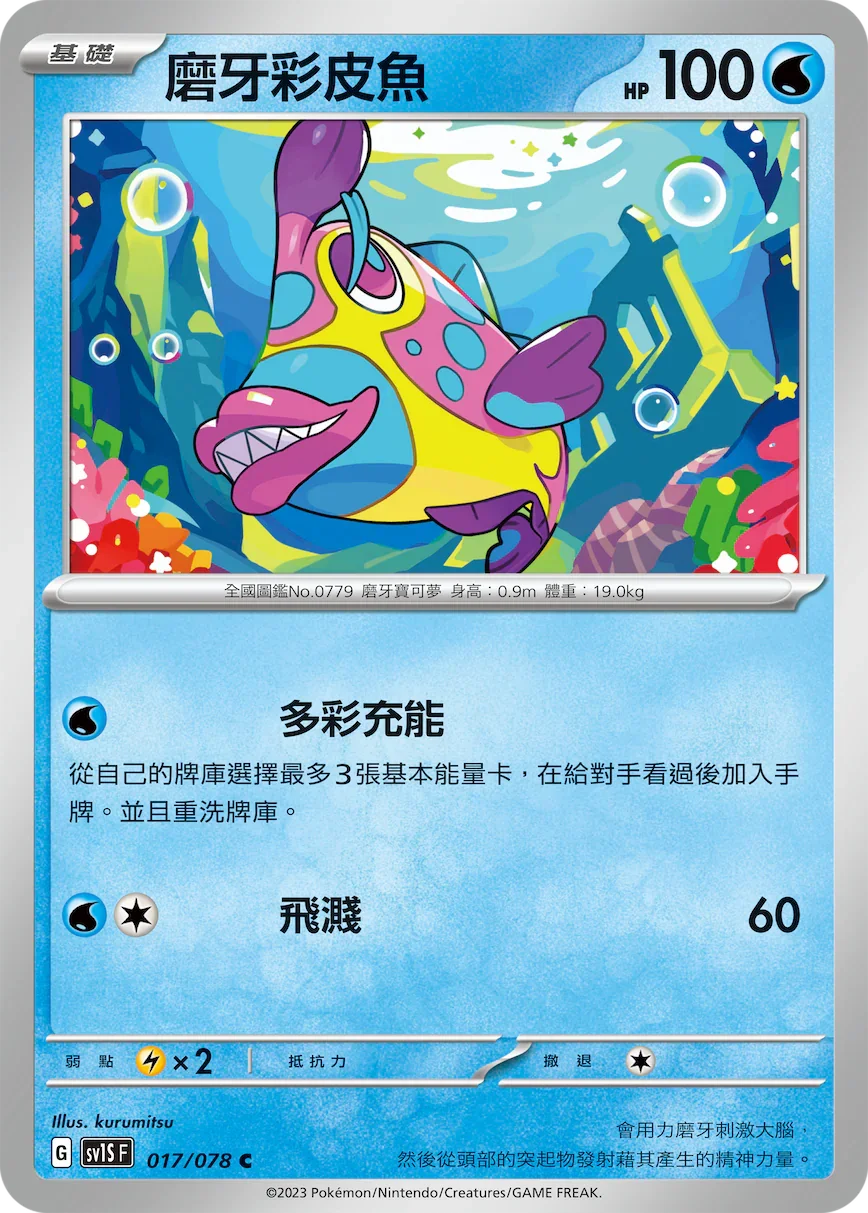 SV1SF 017/078 磨牙彩皮魚 C