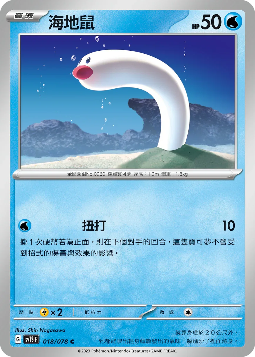 SV1SF 018/078 海地鼠 C