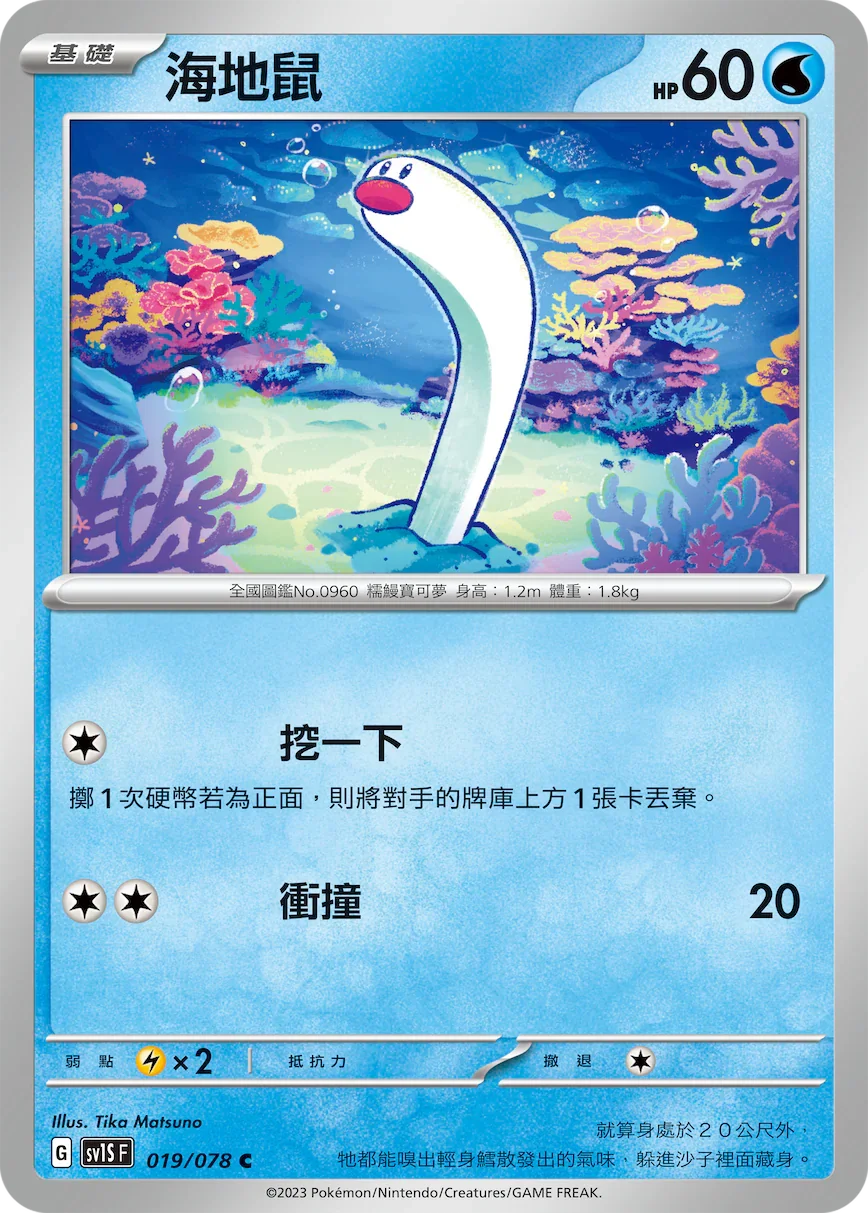 SV1SF 019/078 海地鼠 C
