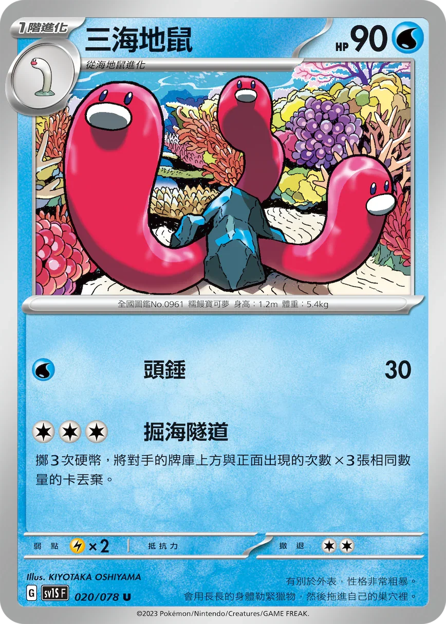 SV1SF 020/078 三海地鼠 U