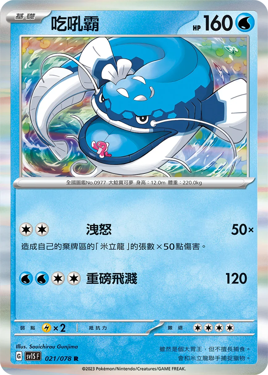 SV1SF 021/078 吃吼霸 R