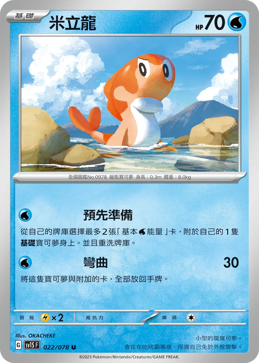 SV1SF 022/078 米立龍 U