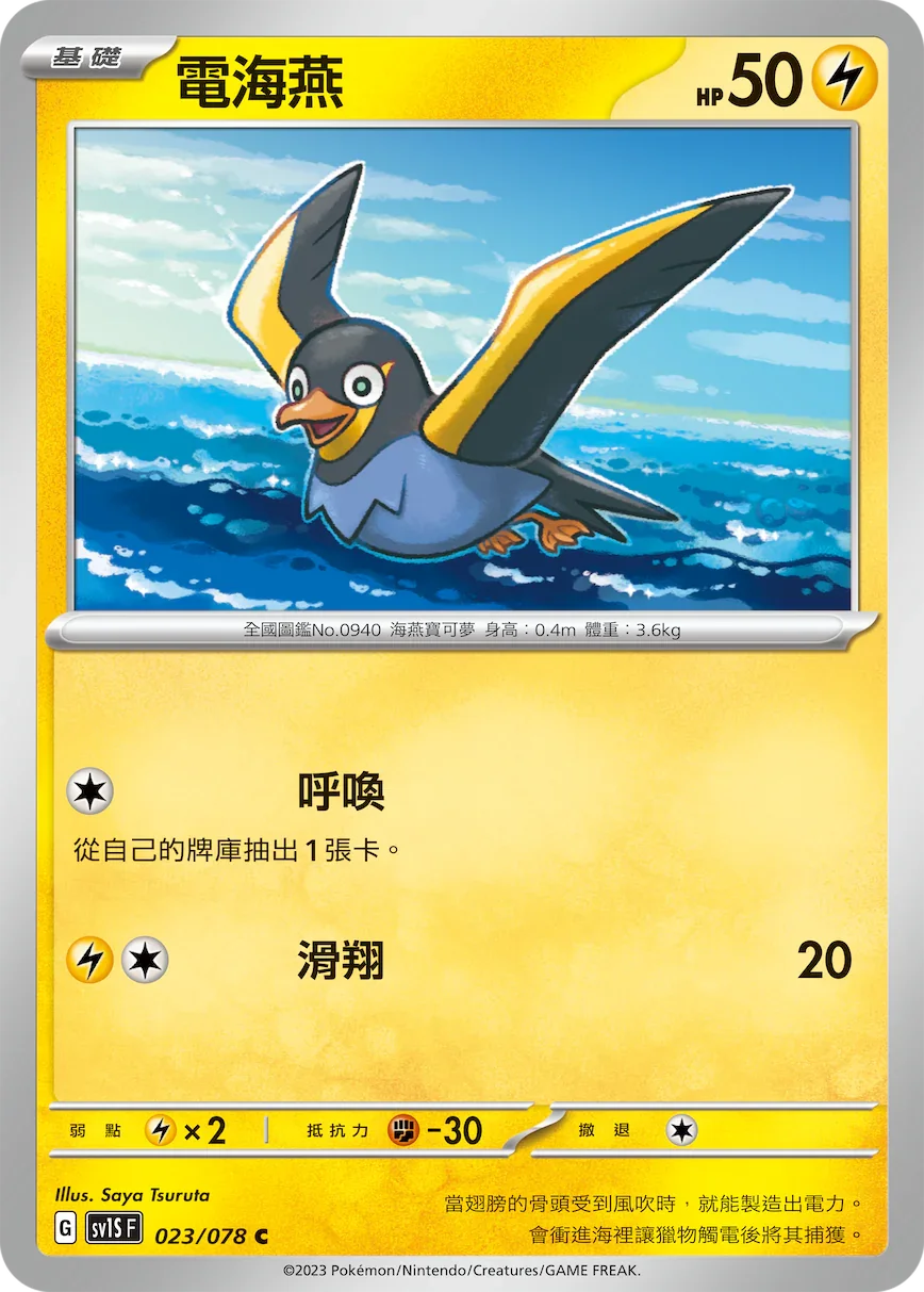 SV1SF 023/078 電海燕 C