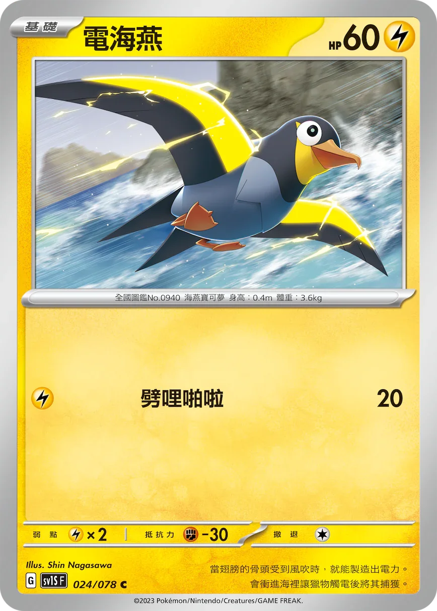 SV1SF 024/078 電海燕 C