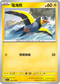 SV1SF 024/078 電海燕 C