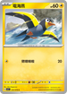 SV1SF 024/078 電海燕 C