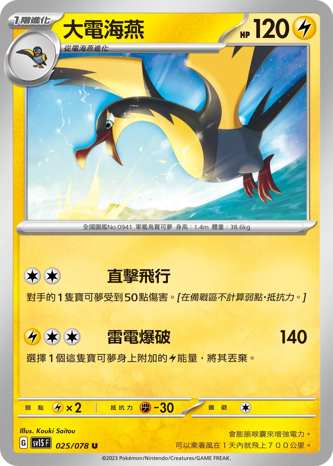 SV1SF 025/078 大電海燕 U