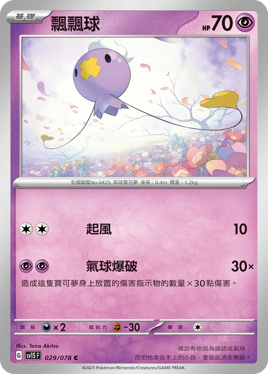 SV1SF 029/078 飄飄球 C