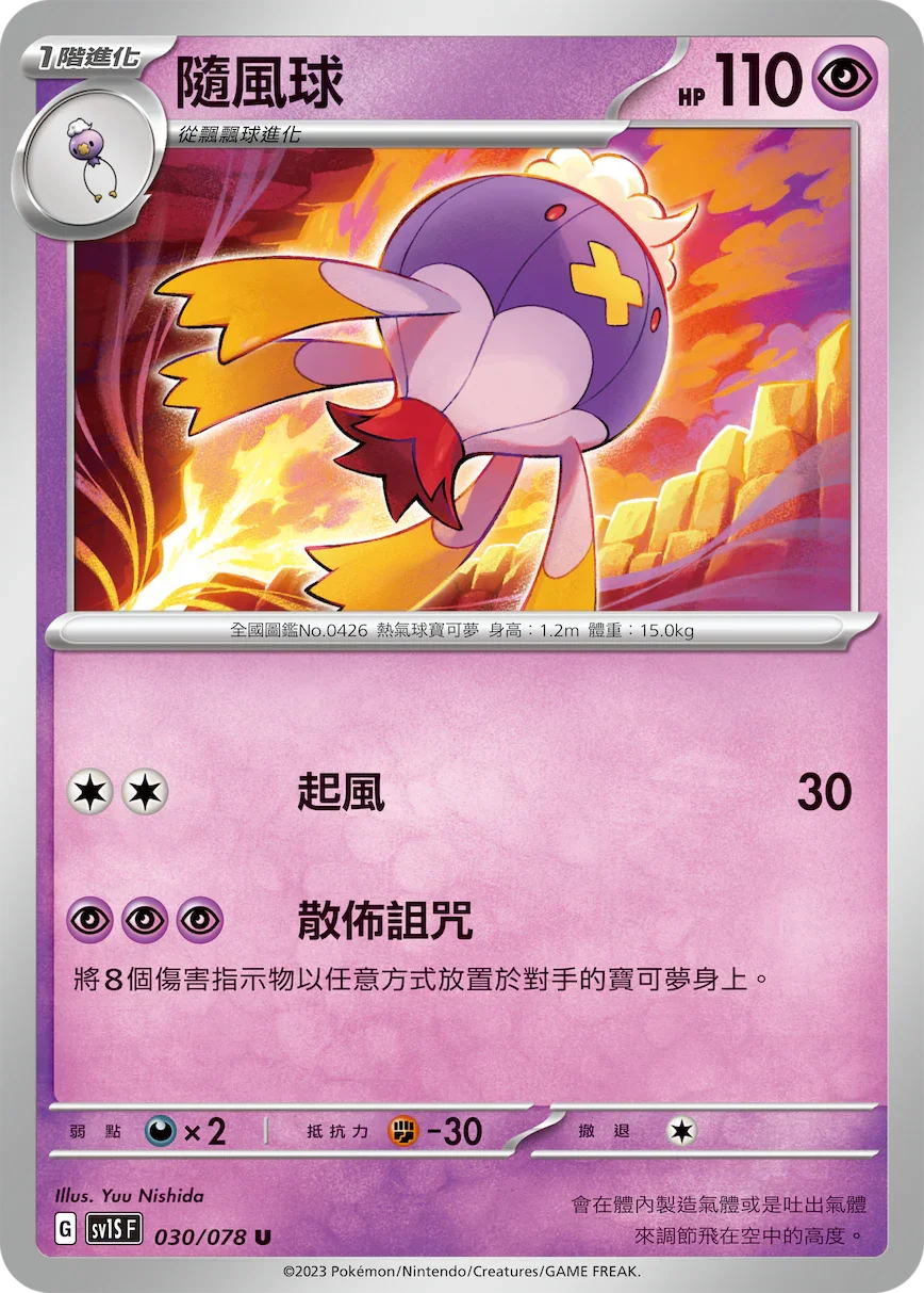 SV1SF 030/078 隨風球 U