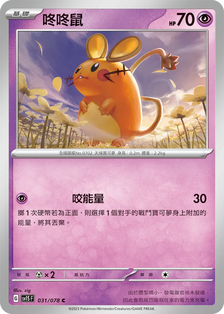 SV1SF 031/078 咚咚鼠 C