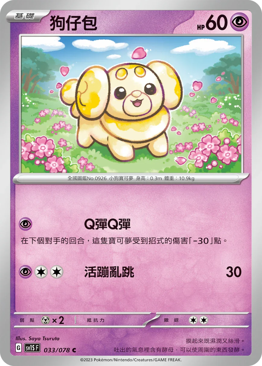 SV1SF 033/078 狗仔包 C