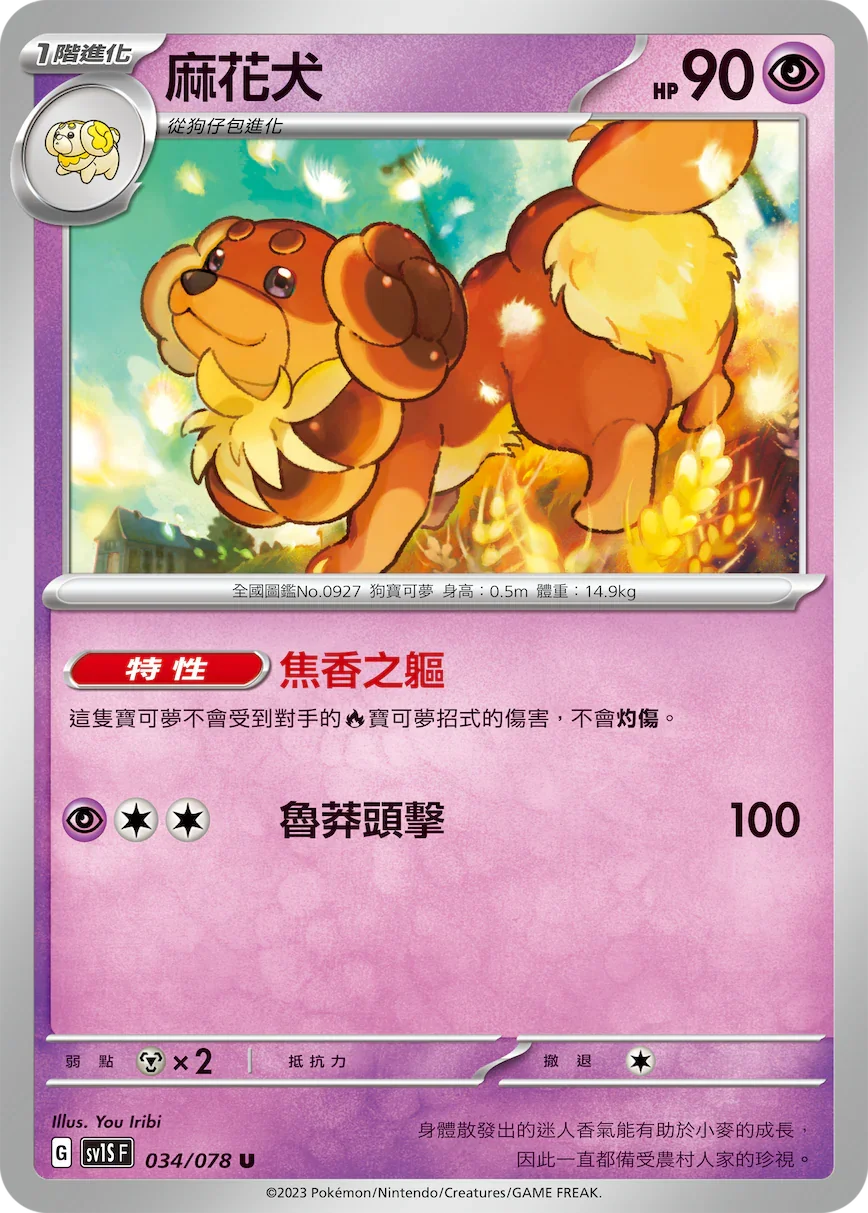SV1SF 034/078 麻花犬 U