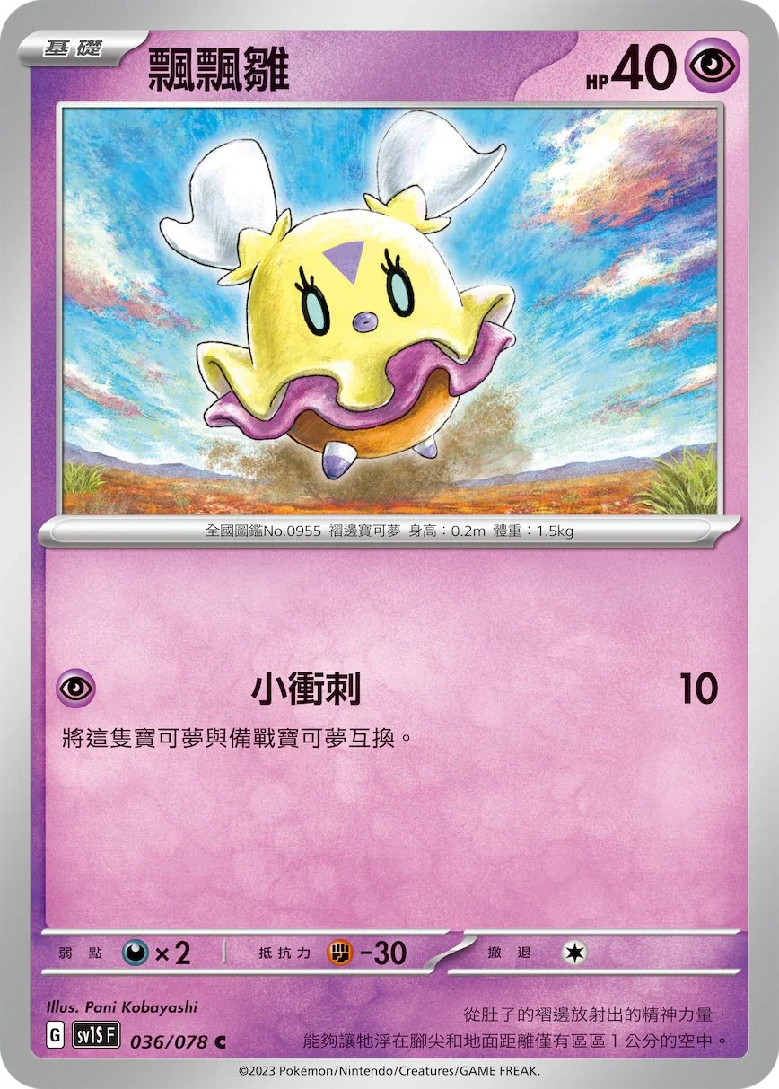 SV1SF 036/078 飄飄雛 C