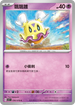 SV1SF 036/078 飄飄雛 C