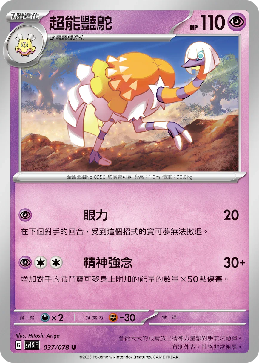 SV1SF 037/078 超能艷鴕 U