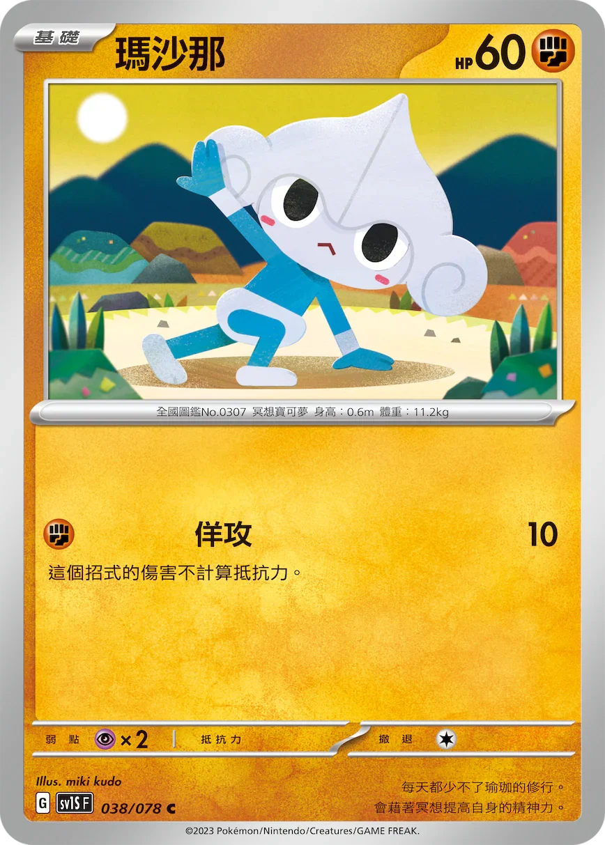 SV1SF 038/078 瑪沙那 C