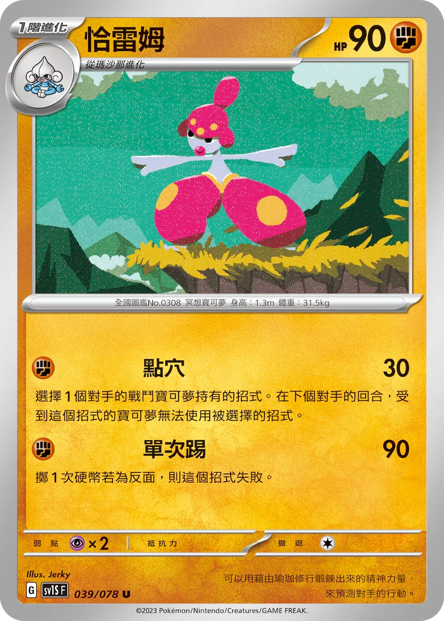 SV1SF 039/078 恰雷姆 U