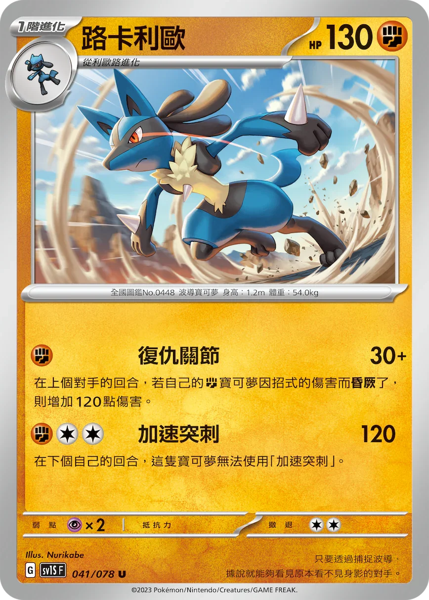 SV1SF 041/078 路卡利歐 U