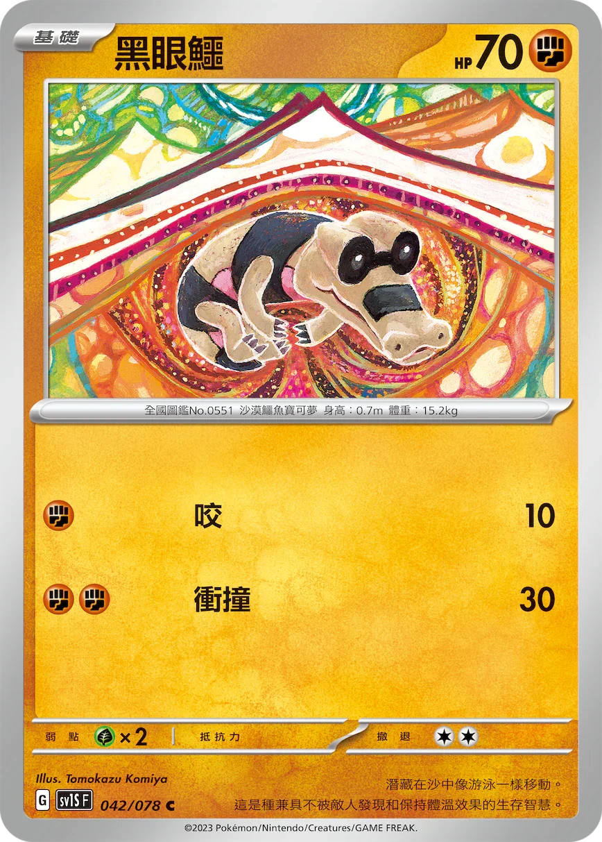 SV1SF 042/078 黑眼鱷 C