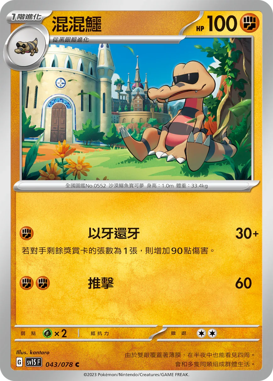 SV1SF 043/078 混混鱷 C