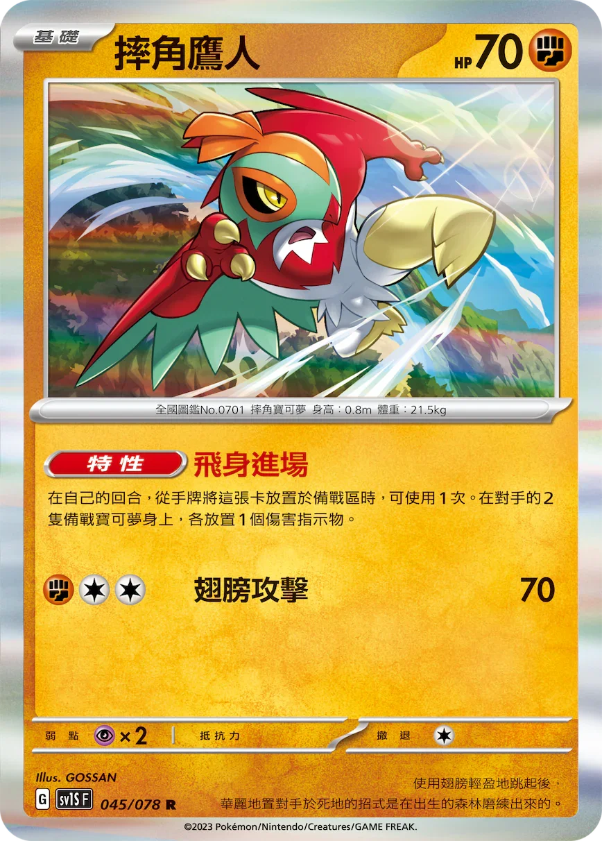 SV1SF 045/078 摔角鷹人 R