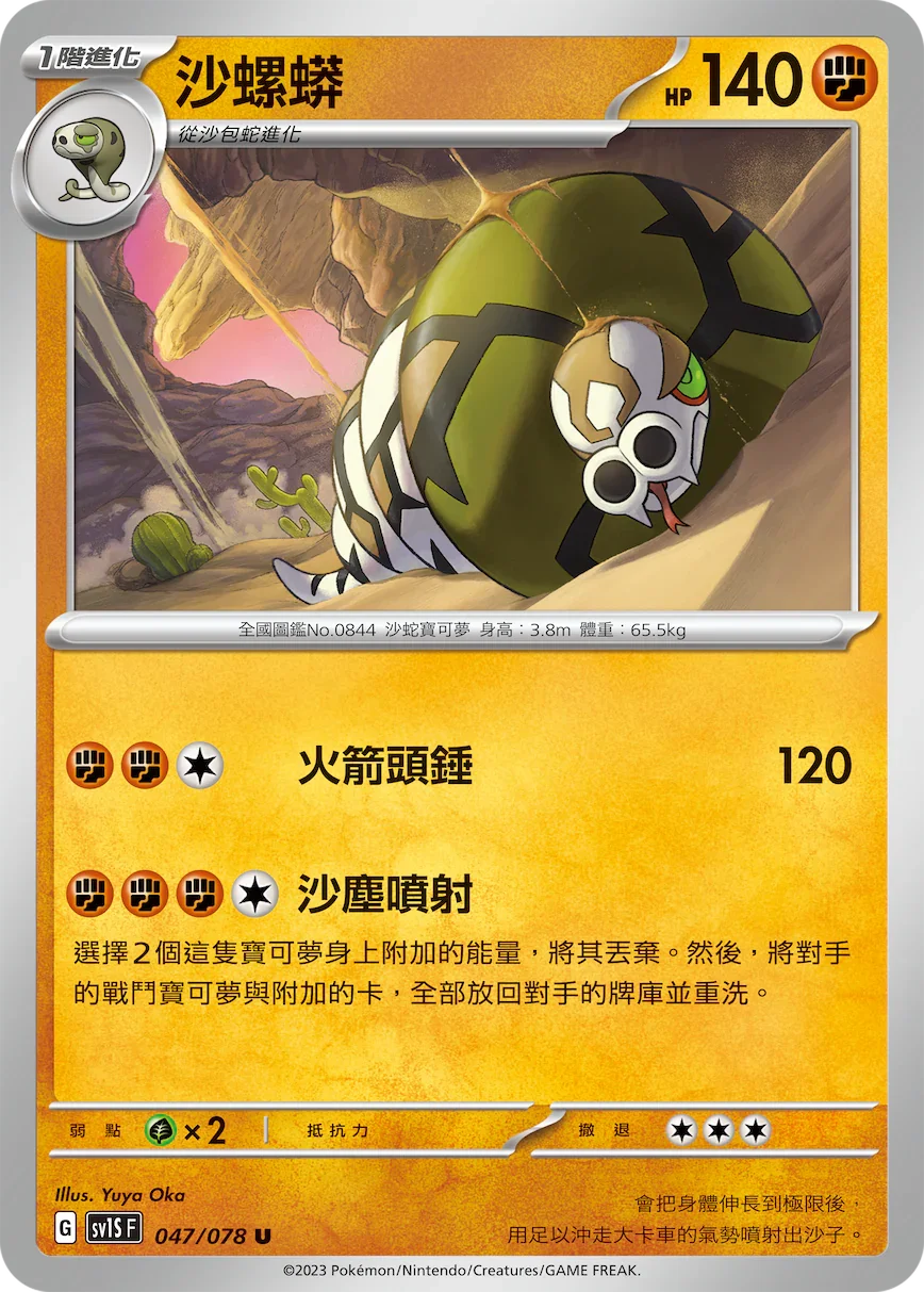 SV1SF 047/078 沙螺蟒 U